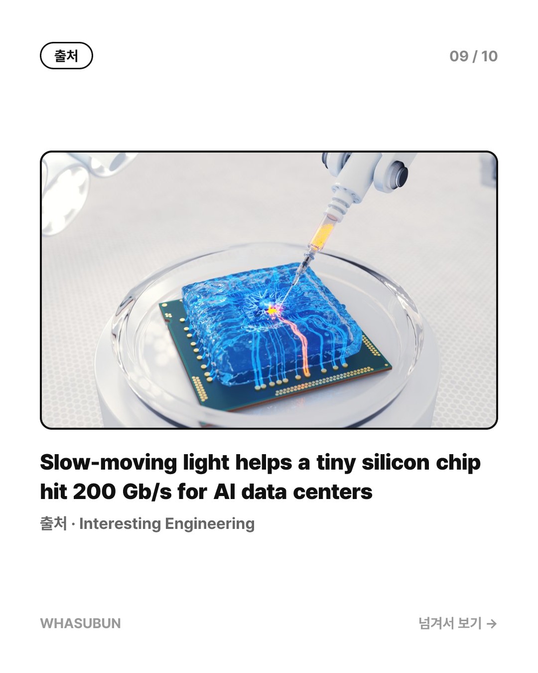 빛을 느리게 만든 실리콘 칩, AI 데이터센터 속도 200Gb/s 돌파 카드뉴스 9