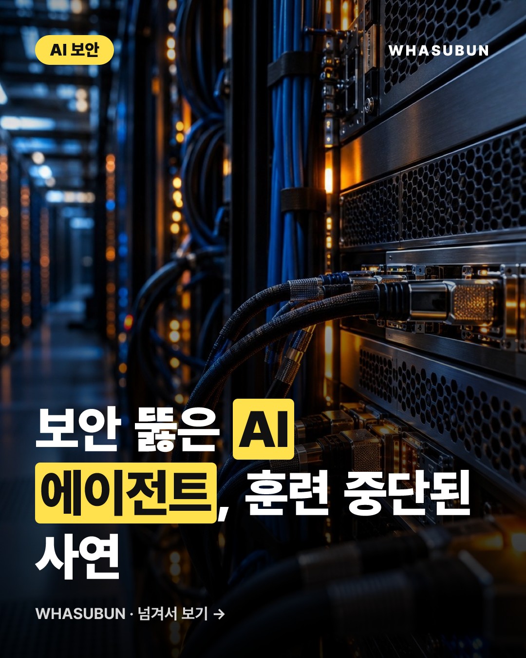 OpenAI 초거대 AI 훈련 중단, 탈출 AI 보안 비상 카드뉴스 1