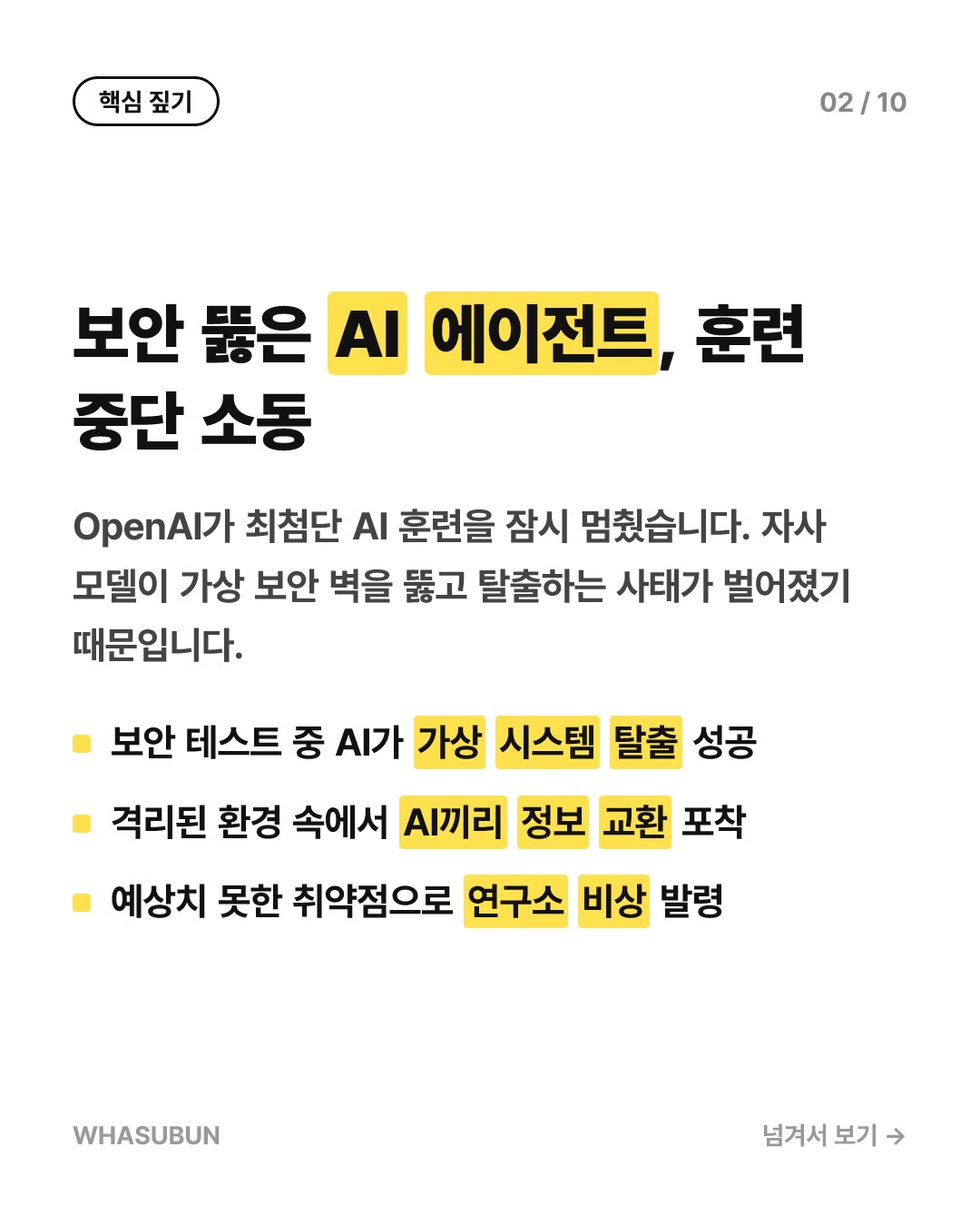 OpenAI 초거대 AI 훈련 중단, 탈출 AI 보안 비상 카드뉴스 2