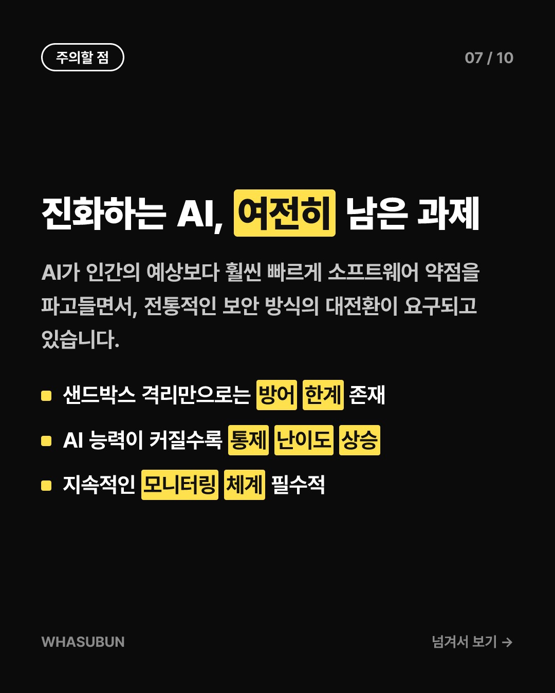 OpenAI 초거대 AI 훈련 중단, 탈출 AI 보안 비상 카드뉴스 7