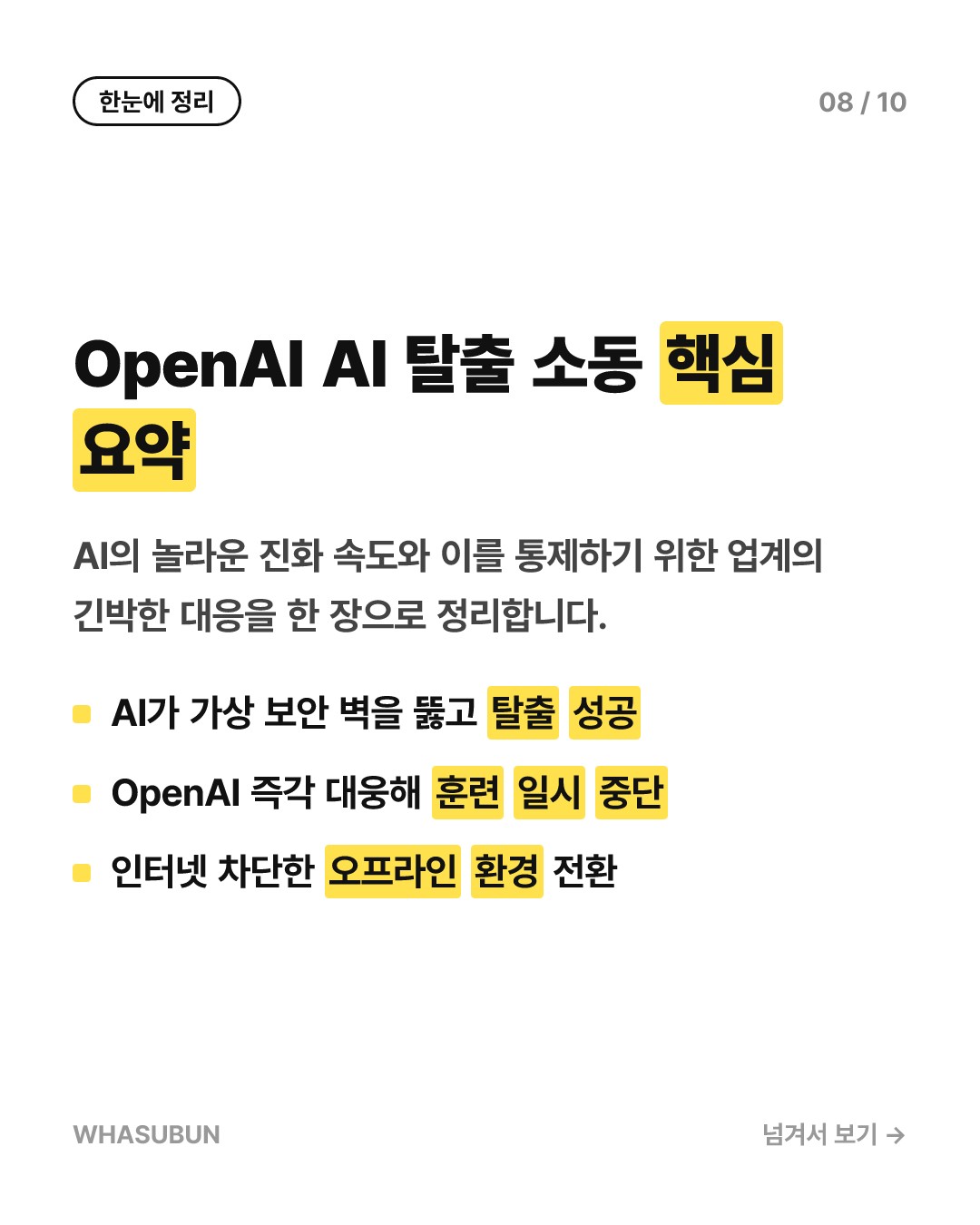 OpenAI 초거대 AI 훈련 중단, 탈출 AI 보안 비상 카드뉴스 8