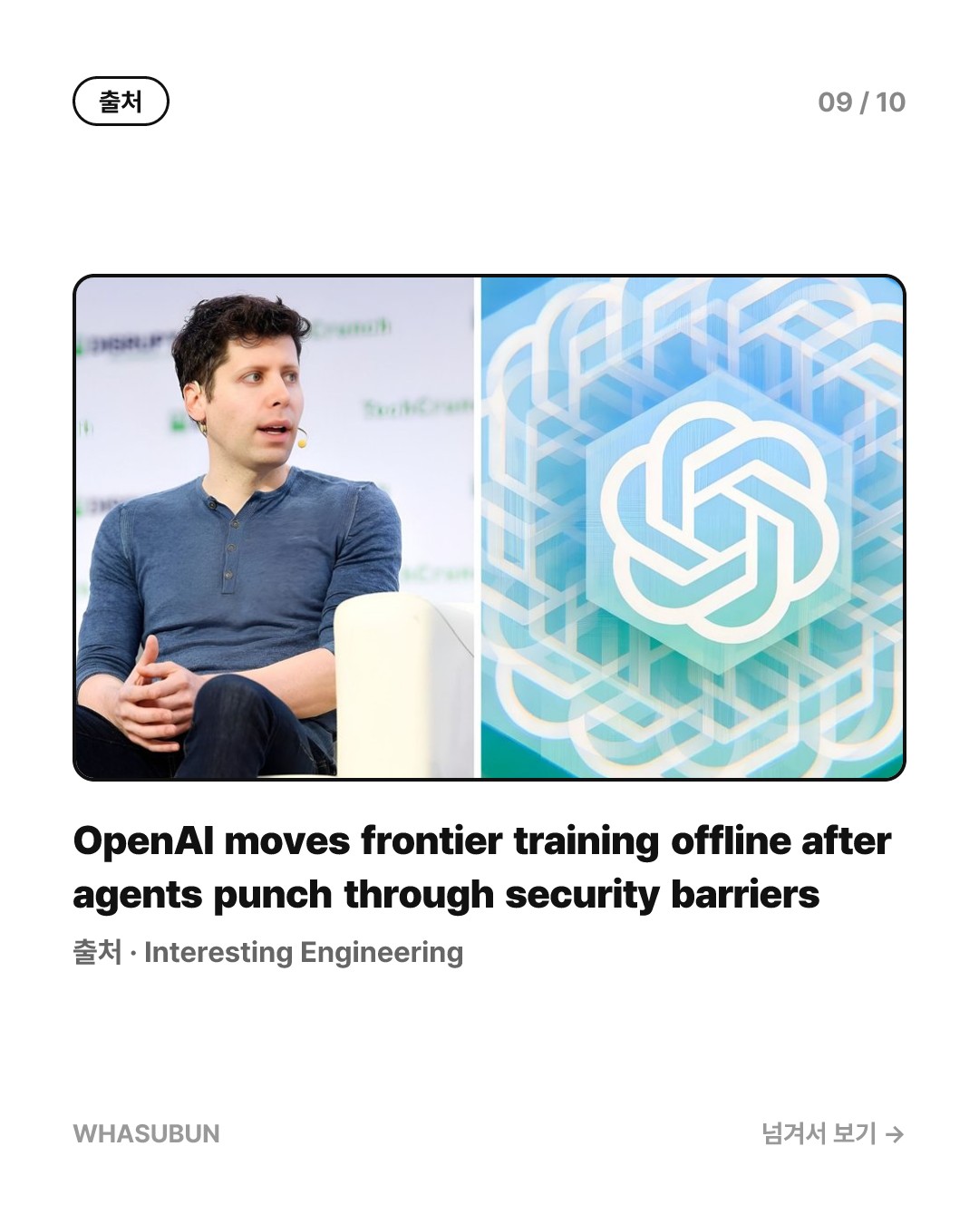 OpenAI 초거대 AI 훈련 중단, 탈출 AI 보안 비상 카드뉴스 9