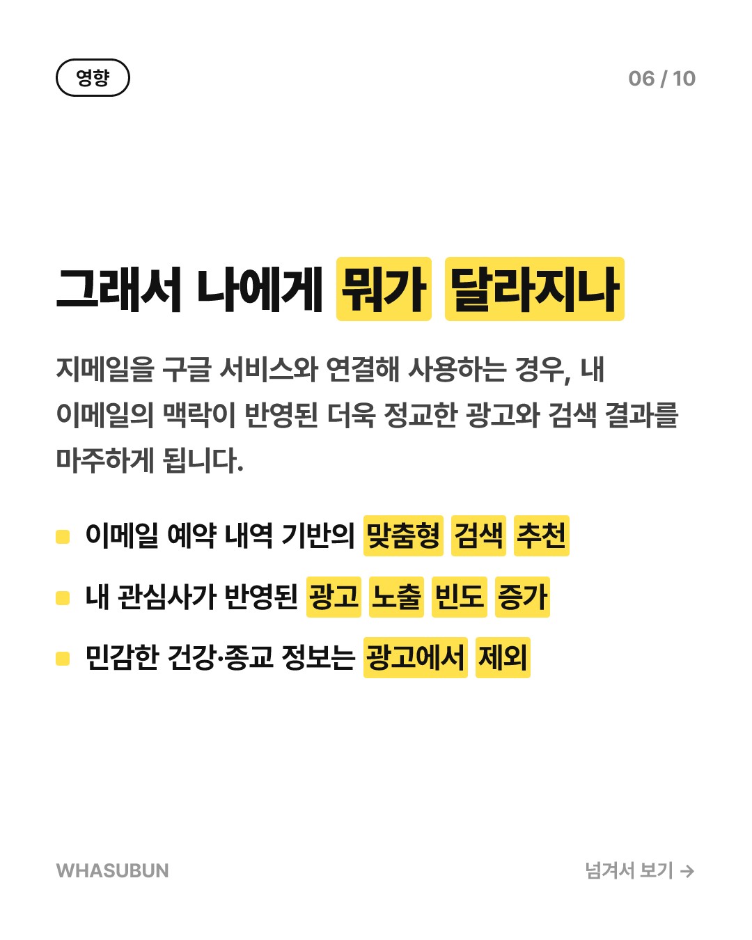 구글 프라이버시 정책 변경, Gmail 데이터 맞춤형 광고 활용 카드뉴스 6