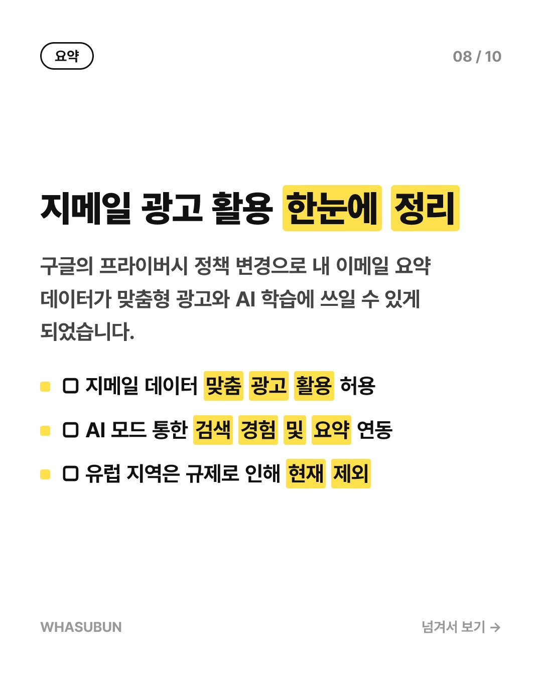 구글 프라이버시 정책 변경, Gmail 데이터 맞춤형 광고 활용 카드뉴스 8