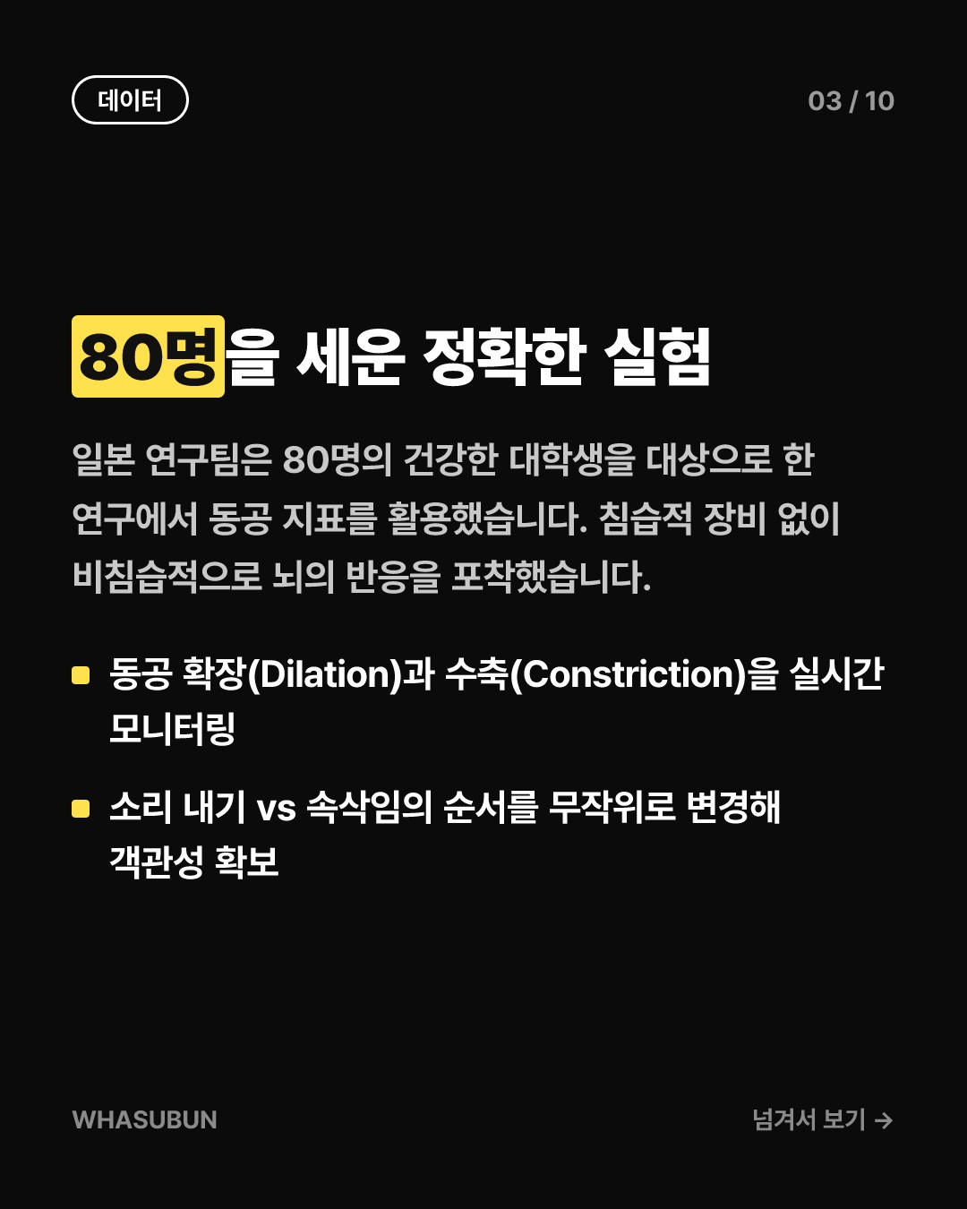 속삭임 vs 소리냄: 동공 크기 변화 과학 카드뉴스 3