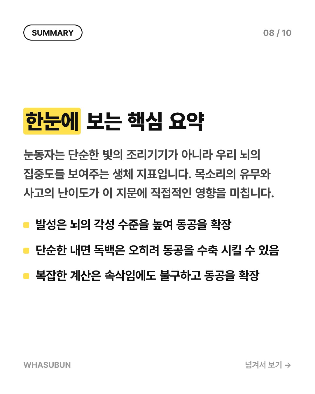 속삭임 vs 소리냄: 동공 크기 변화 과학 카드뉴스 8
