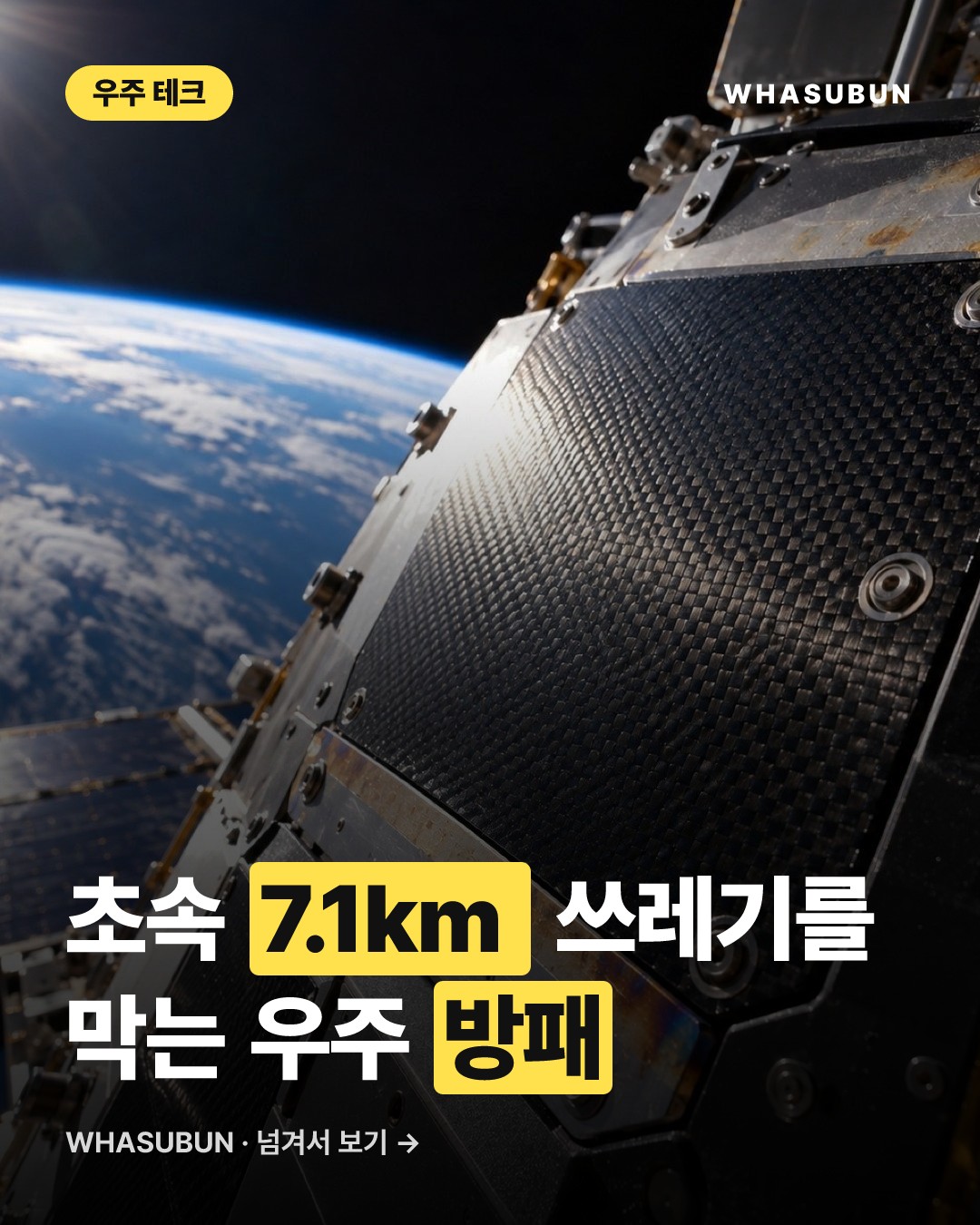 우주 쓰레기를 막아내는 초강력 방패, 아토믹-6 우주 갑옷 궤도 데뷔 카드뉴스 1