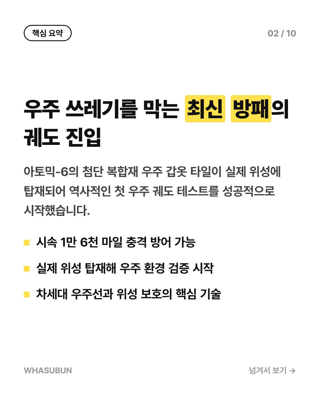 우주 쓰레기를 막아내는 초강력 방패, 아토믹-6 우주 갑옷 궤도 데뷔 카드뉴스 2