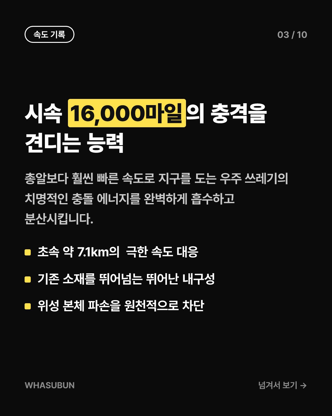 우주 쓰레기를 막아내는 초강력 방패, 아토믹-6 우주 갑옷 궤도 데뷔 카드뉴스 3