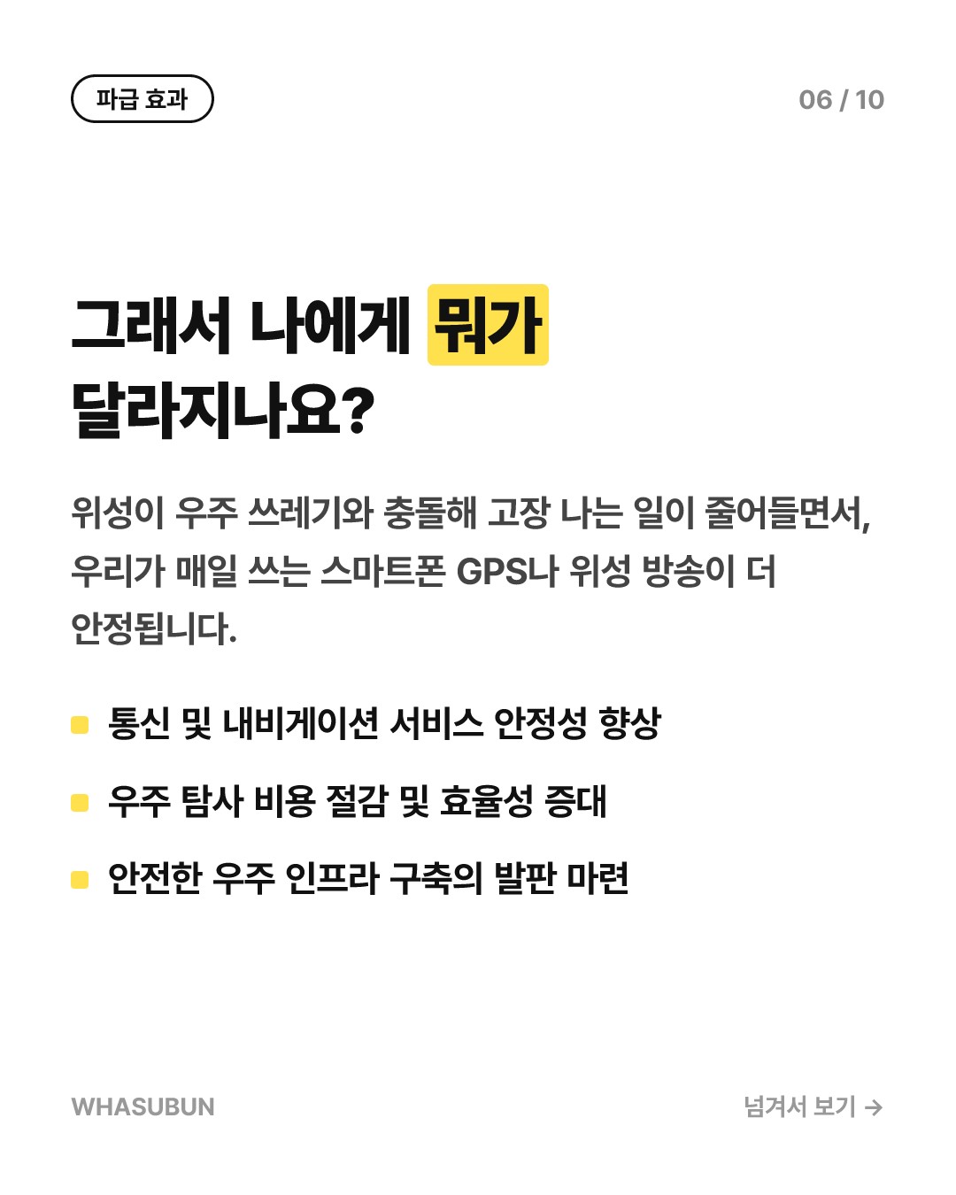 우주 쓰레기를 막아내는 초강력 방패, 아토믹-6 우주 갑옷 궤도 데뷔 카드뉴스 6