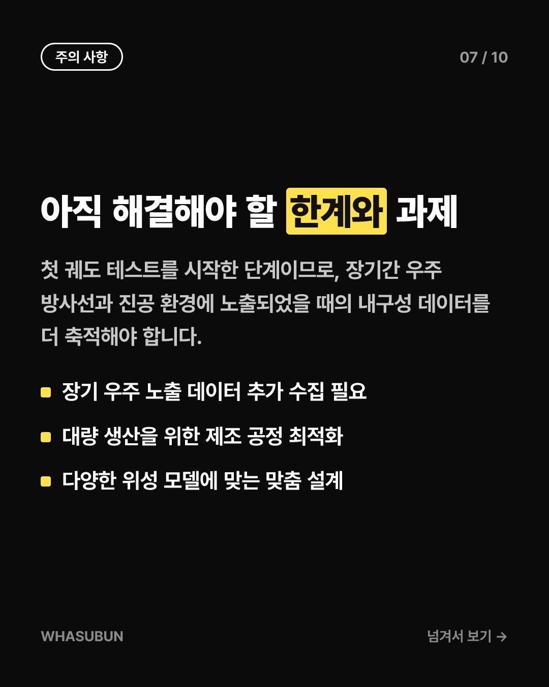 우주 쓰레기를 막아내는 초강력 방패, 아토믹-6 우주 갑옷 궤도 데뷔 카드뉴스 7