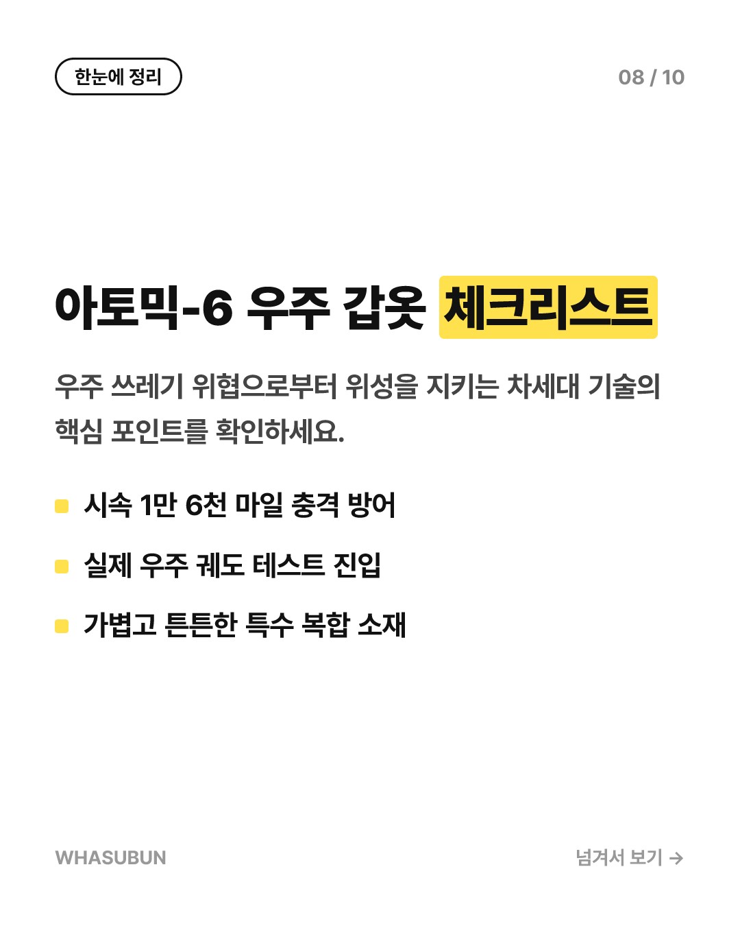 우주 쓰레기를 막아내는 초강력 방패, 아토믹-6 우주 갑옷 궤도 데뷔 카드뉴스 8