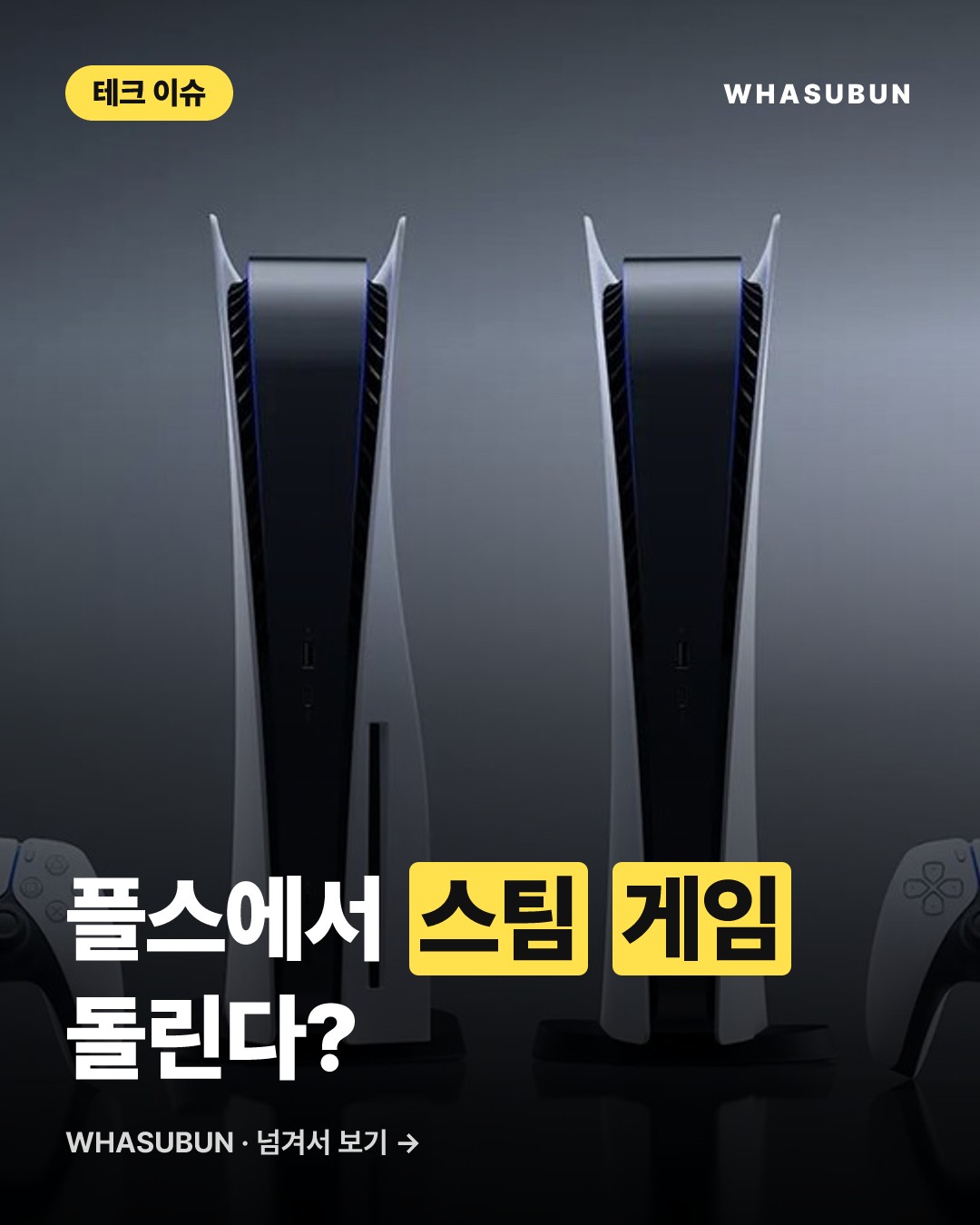 PS5 해킹으로 스팀 게임 실행 가능해진 이유 카드뉴스 1