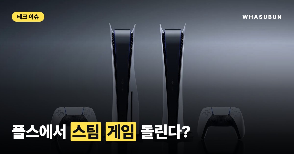 PS5 해킹으로 스팀 게임 실행 가능해진 이유