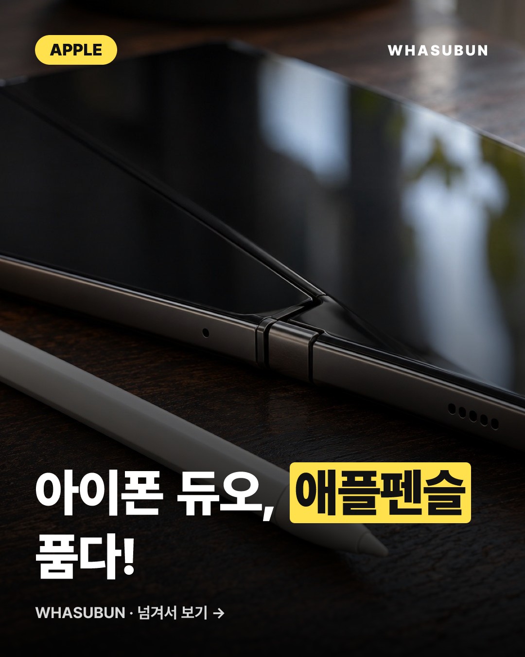 아이폰 듀오, iOS 27.2 업데이트로 애플펜슬 지원 카드뉴스 1