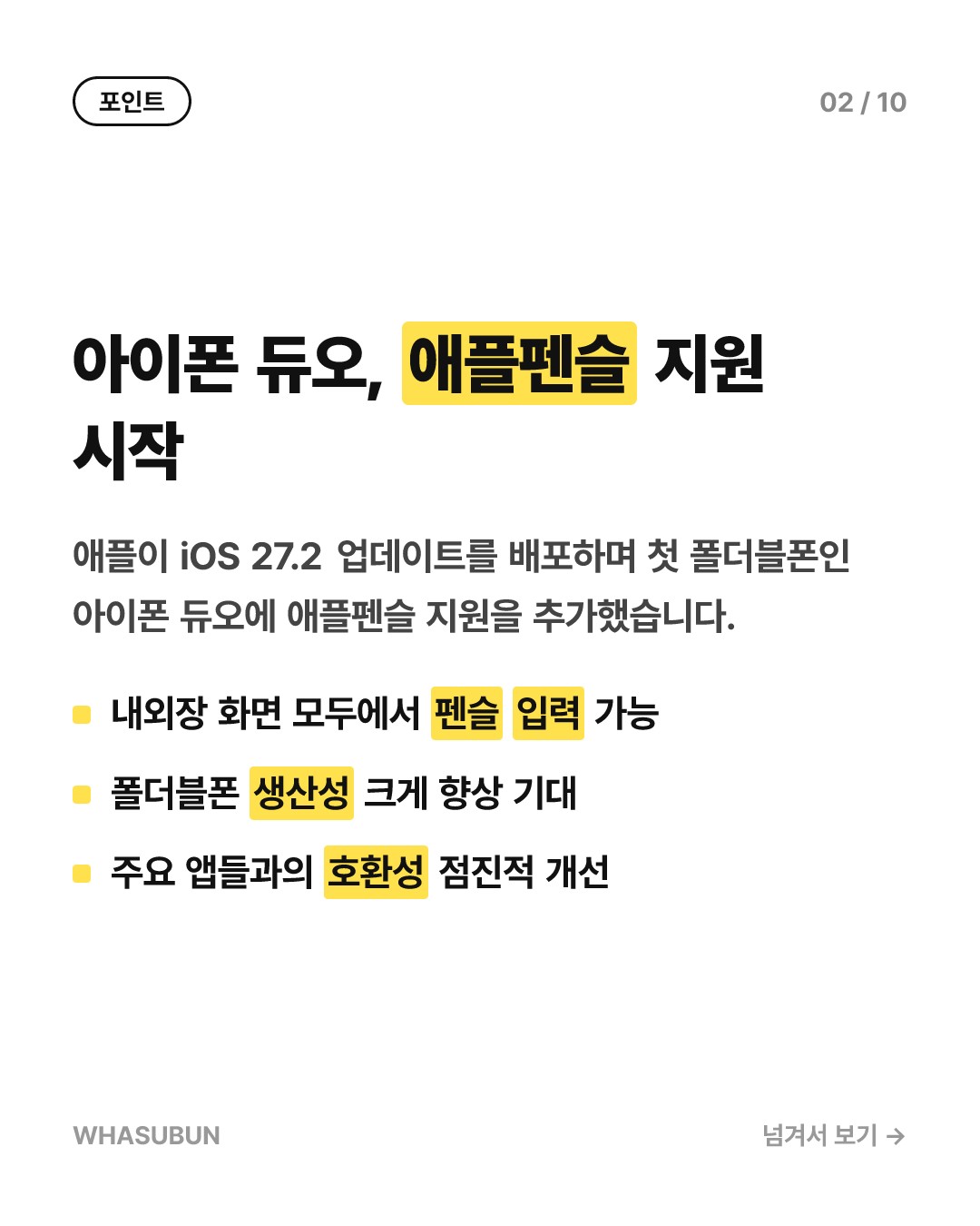아이폰 듀오, iOS 27.2 업데이트로 애플펜슬 지원 카드뉴스 2