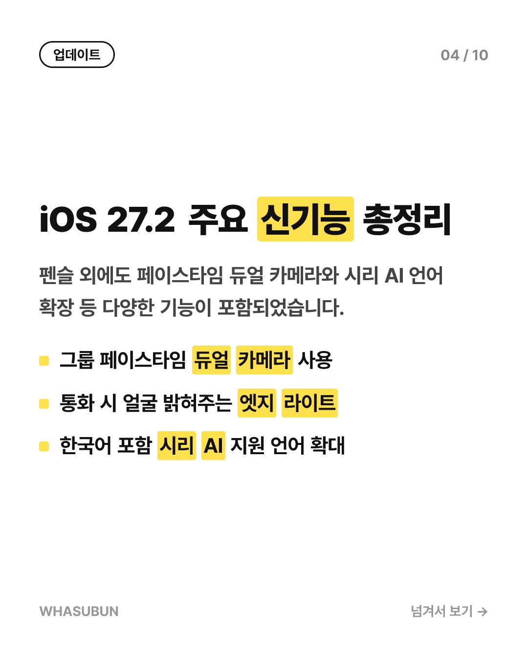 아이폰 듀오, iOS 27.2 업데이트로 애플펜슬 지원 카드뉴스 4
