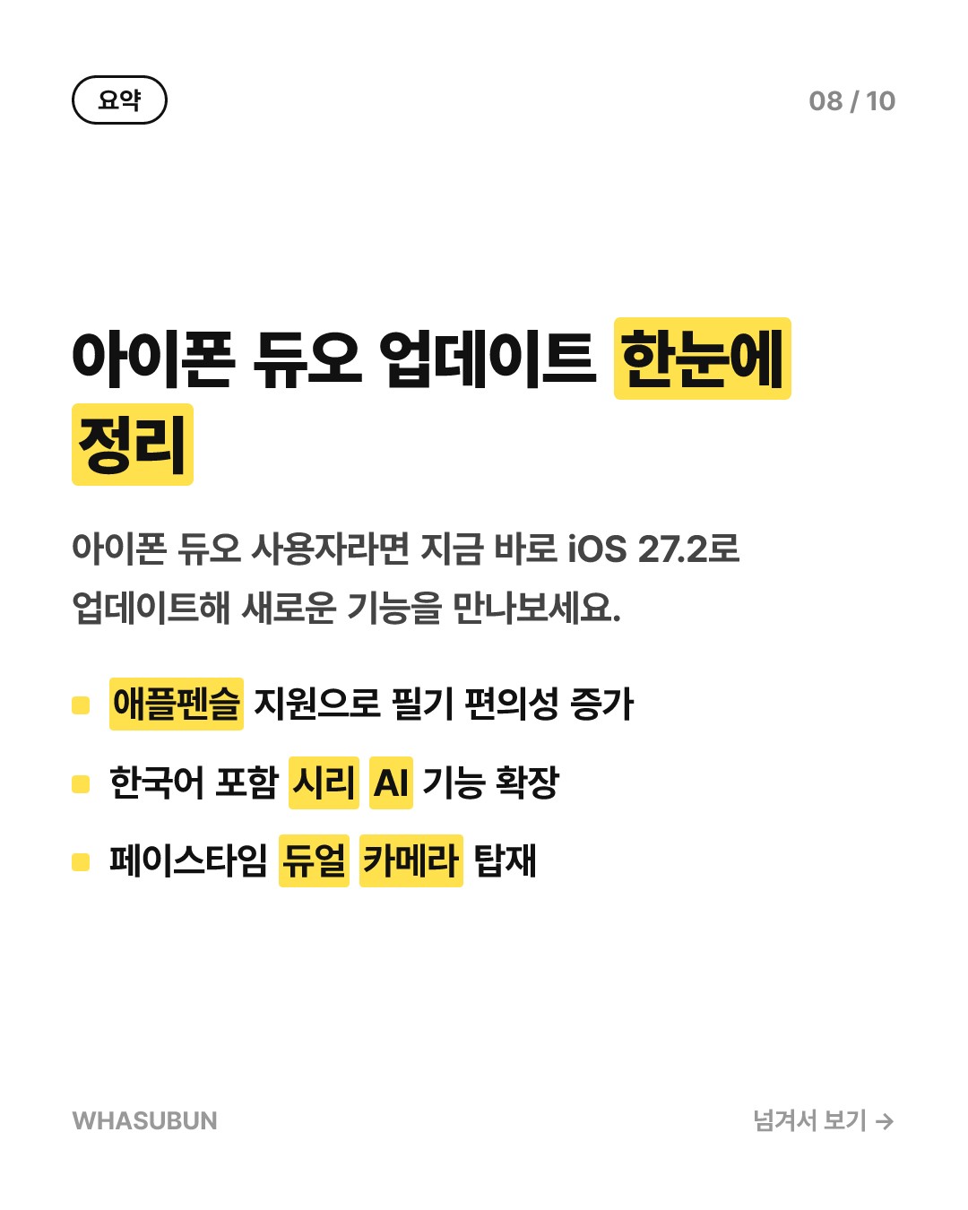 아이폰 듀오, iOS 27.2 업데이트로 애플펜슬 지원 카드뉴스 8