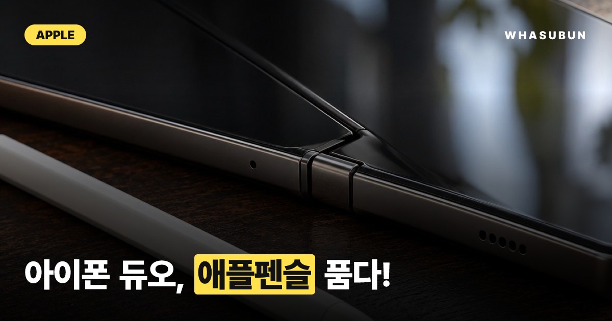 아이폰 듀오, iOS 27.2 업데이트로 애플펜슬 지원