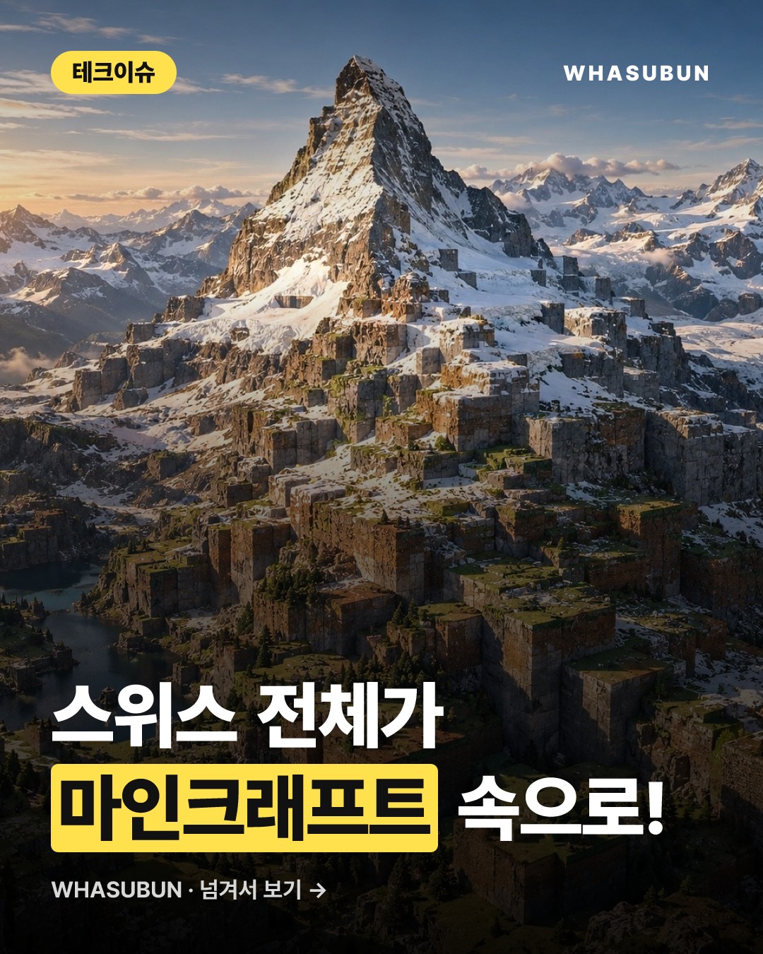스위스 전역이 1:1 스케일 마인크래프트로? 카드뉴스 1
