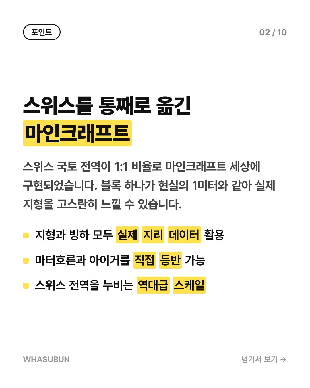 스위스 전역이 1:1 스케일 마인크래프트로? 카드뉴스 2