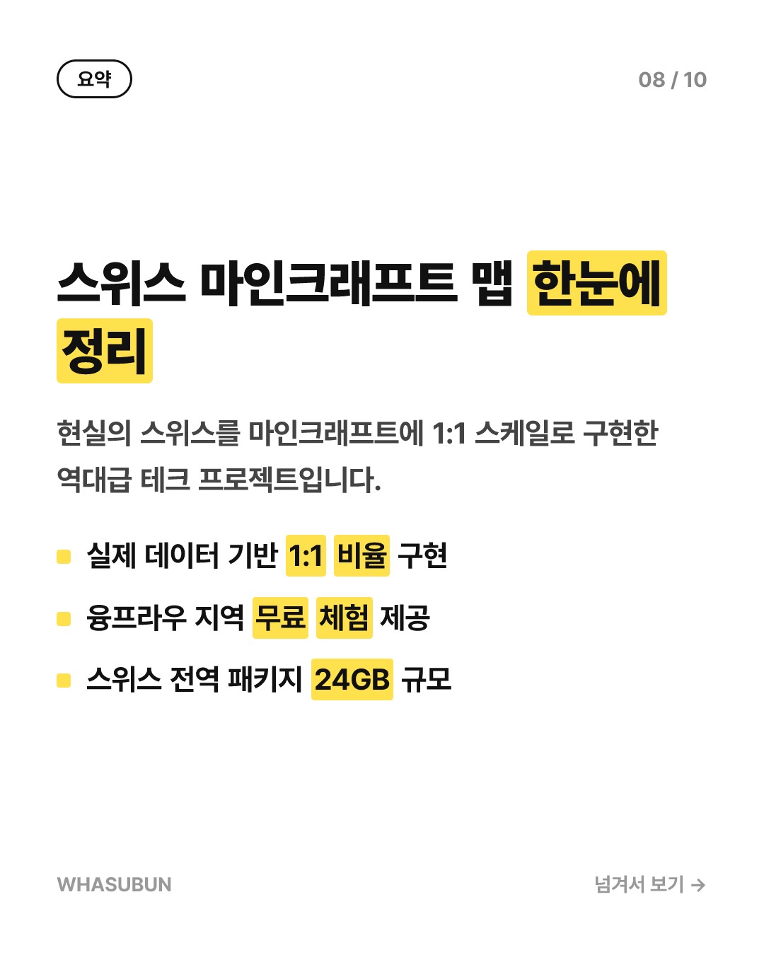 스위스 전역이 1:1 스케일 마인크래프트로? 카드뉴스 8
