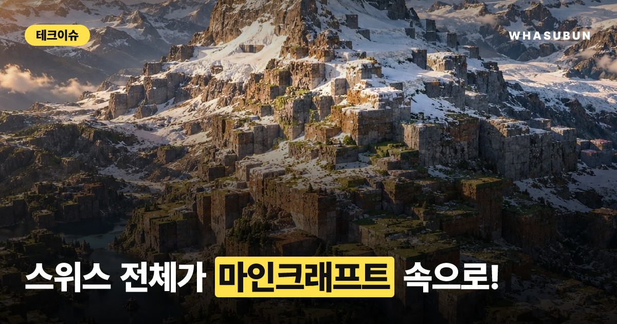 스위스 전역이 1:1 스케일 마인크래프트로?