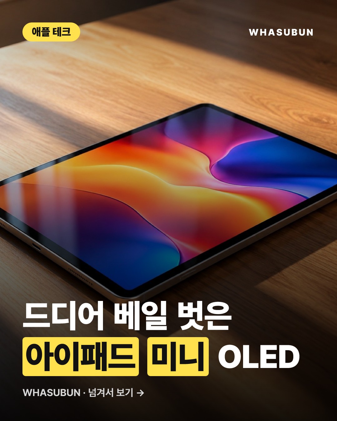아이패드 미니 2026형 출시, A20과 OLED 탑재 카드뉴스 1