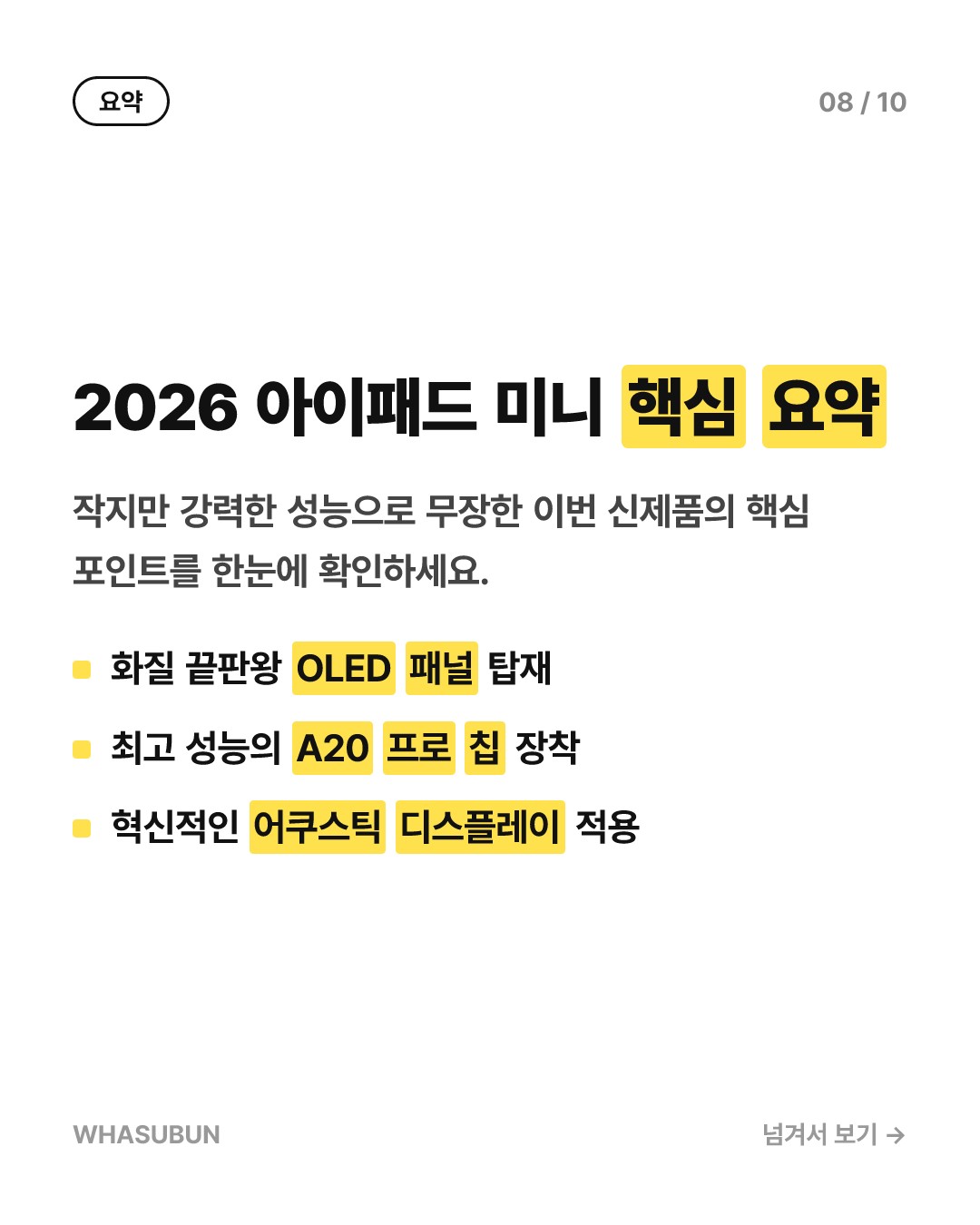 아이패드 미니 2026형 출시, A20과 OLED 탑재 카드뉴스 8