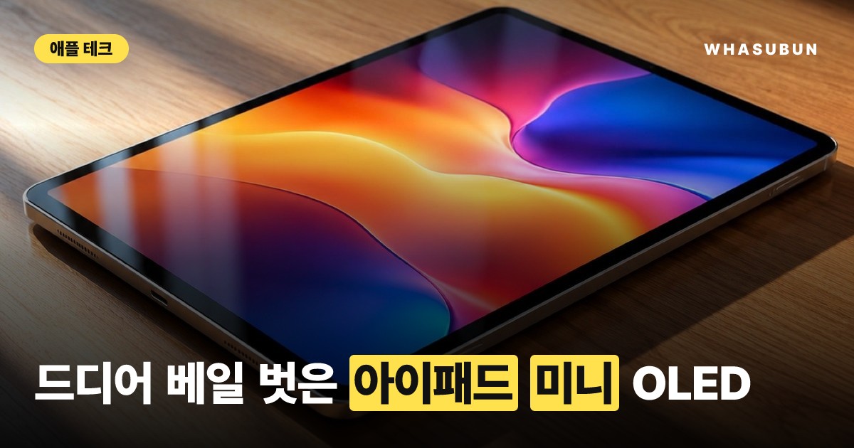 아이패드 미니 2026형 출시, A20과 OLED 탑재