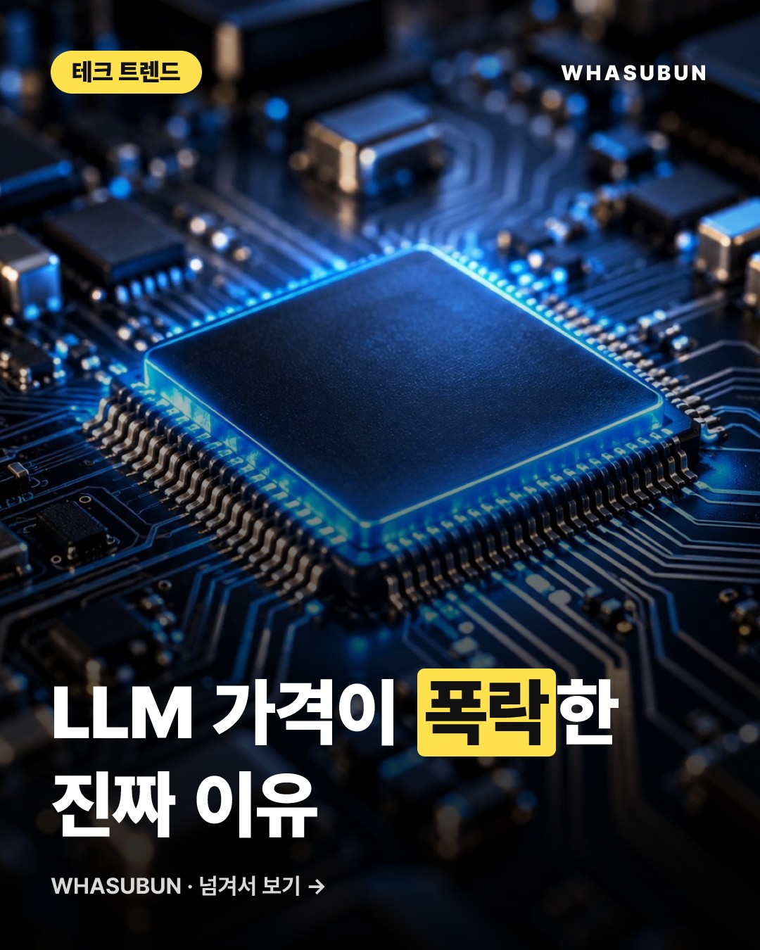 오픈AI·앤스로픽 LLM 가격 대폭 인하 이유 카드뉴스 1