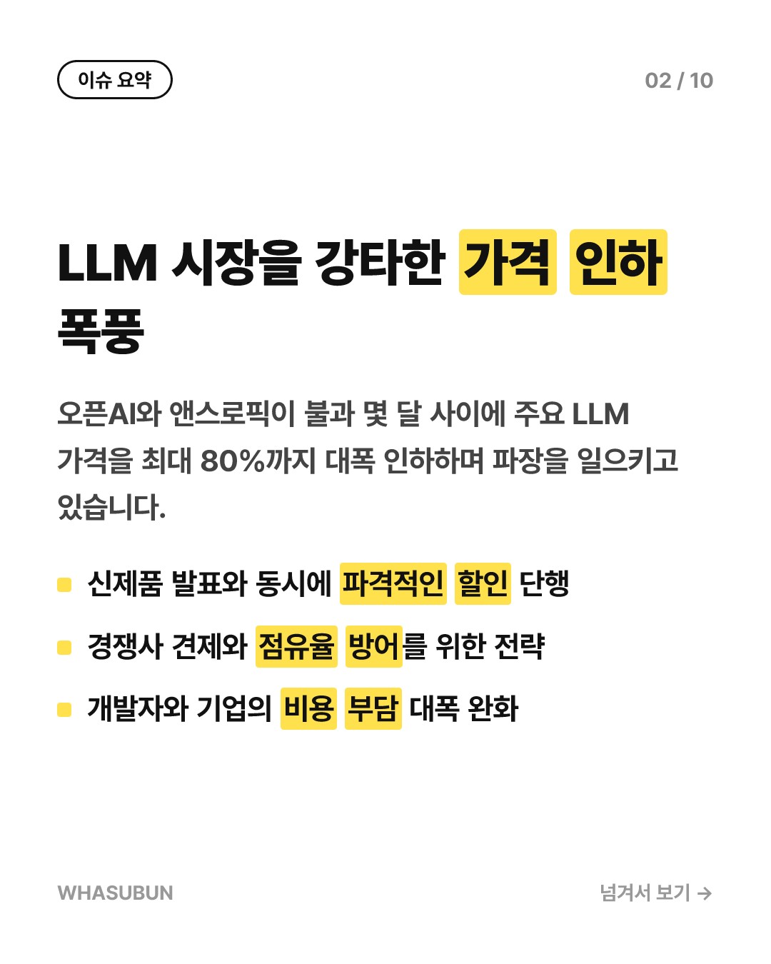 오픈AI·앤스로픽 LLM 가격 대폭 인하 이유 카드뉴스 2