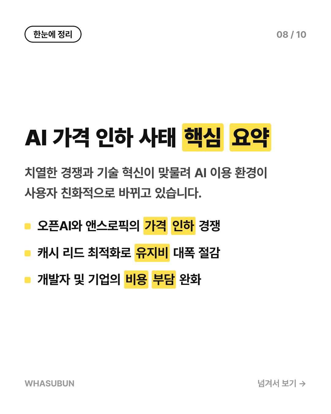 오픈AI·앤스로픽 LLM 가격 대폭 인하 이유 카드뉴스 8