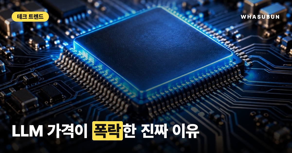 오픈AI·앤스로픽 LLM 가격 대폭 인하 이유