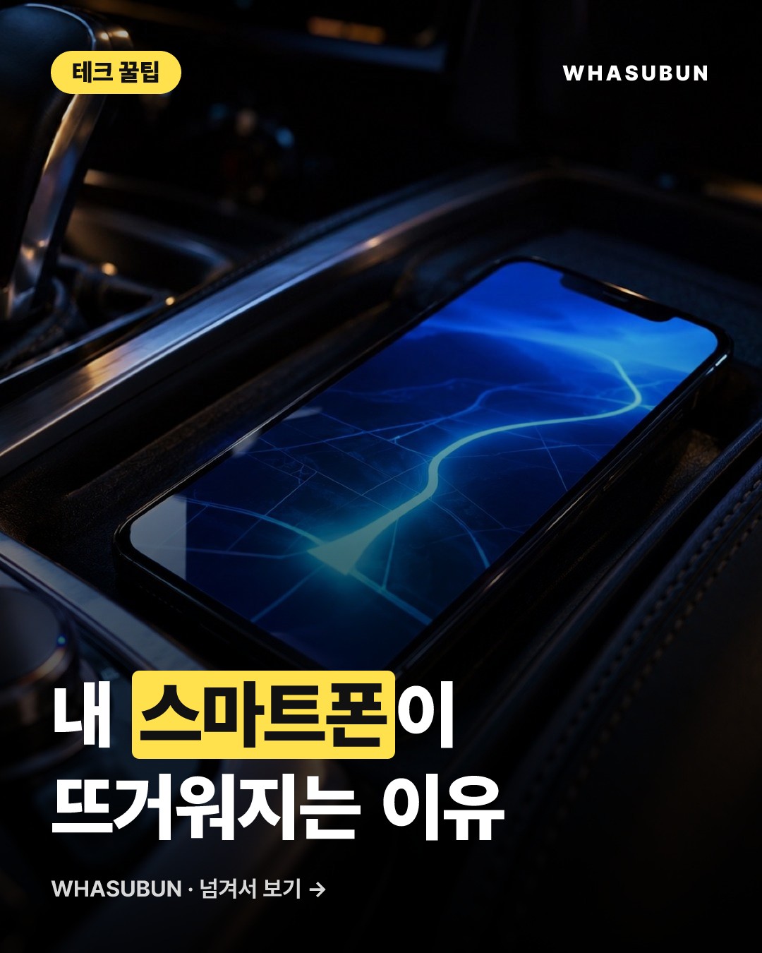 애플 카플레이 안드로이드 오토 스마트폰 발열 해결법 카드뉴스 1