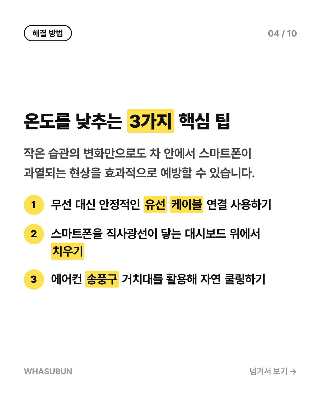애플 카플레이 안드로이드 오토 스마트폰 발열 해결법 카드뉴스 4