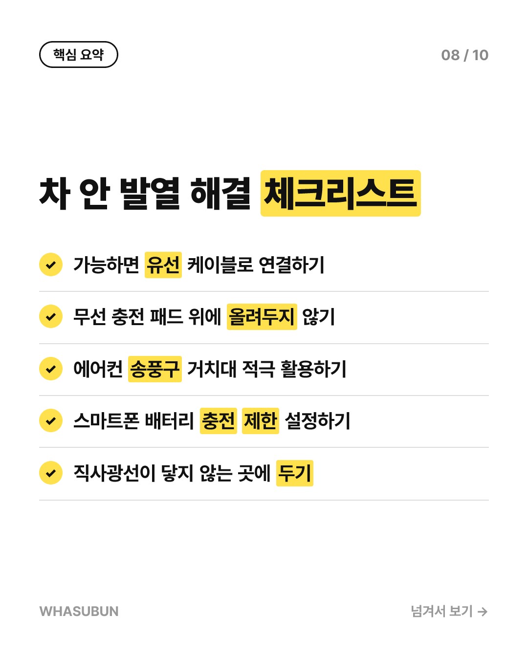 애플 카플레이 안드로이드 오토 스마트폰 발열 해결법 카드뉴스 8