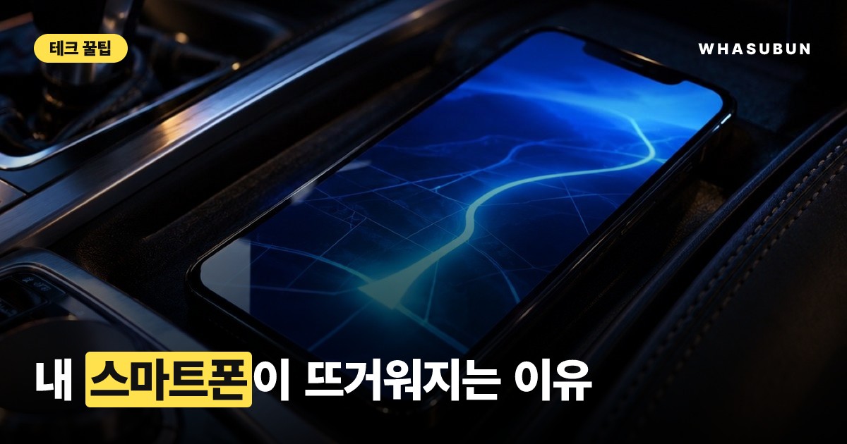 애플 카플레이 안드로이드 오토 스마트폰 발열 해결법