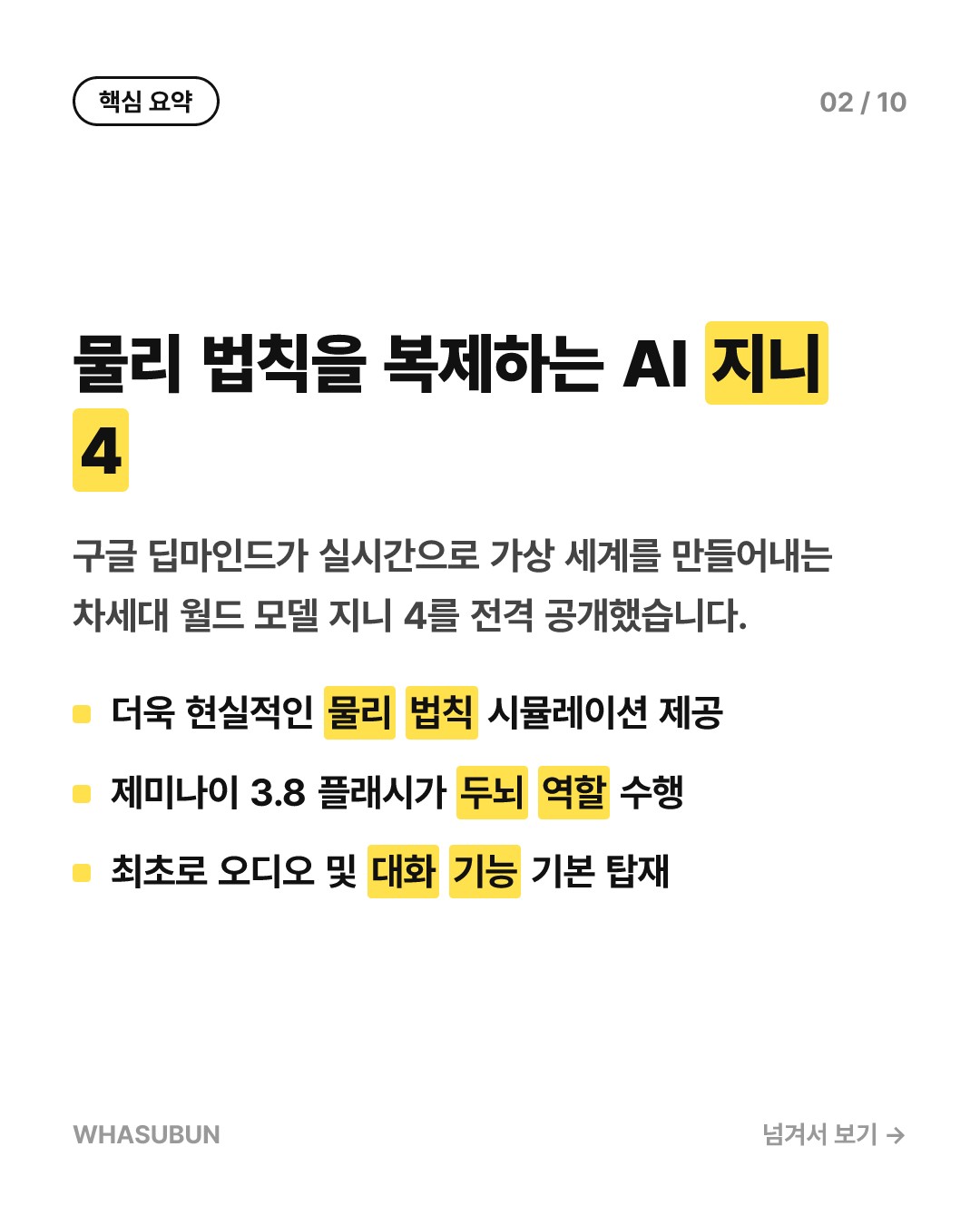 구글 딥마인드 지니 4, 물리 법칙까지 복제하는 가상 세계 AI 카드뉴스 2