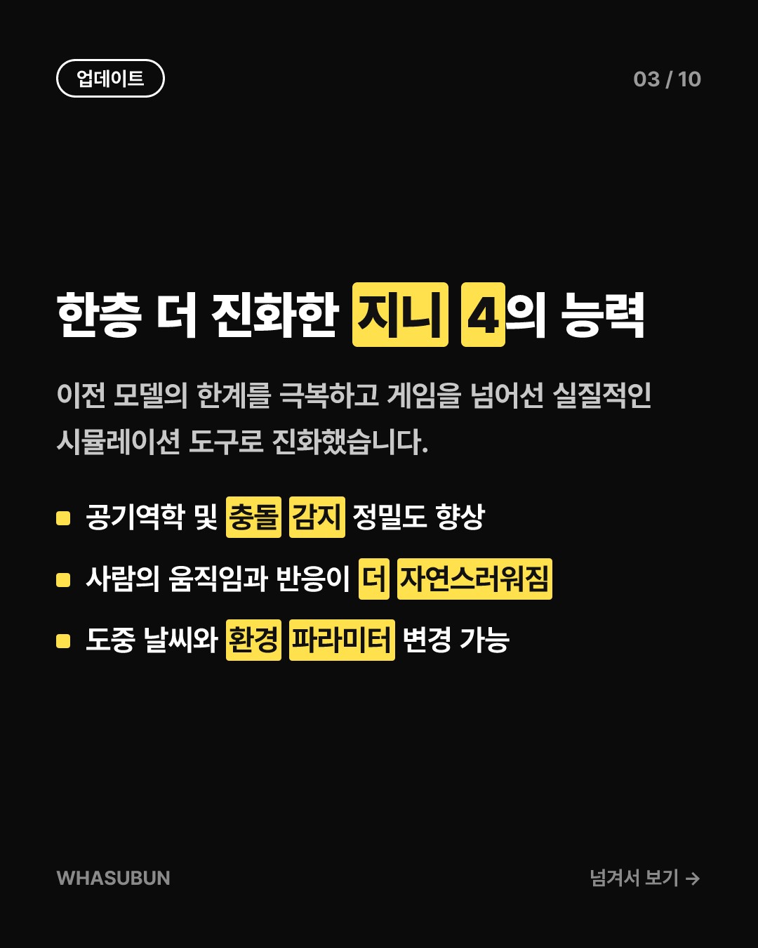 구글 딥마인드 지니 4, 물리 법칙까지 복제하는 가상 세계 AI 카드뉴스 3