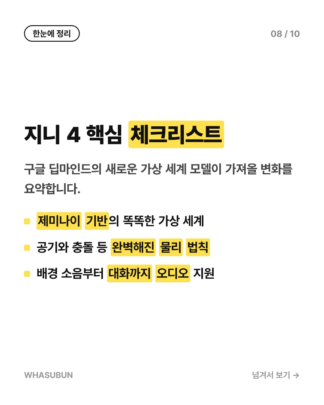 구글 딥마인드 지니 4, 물리 법칙까지 복제하는 가상 세계 AI 카드뉴스 8