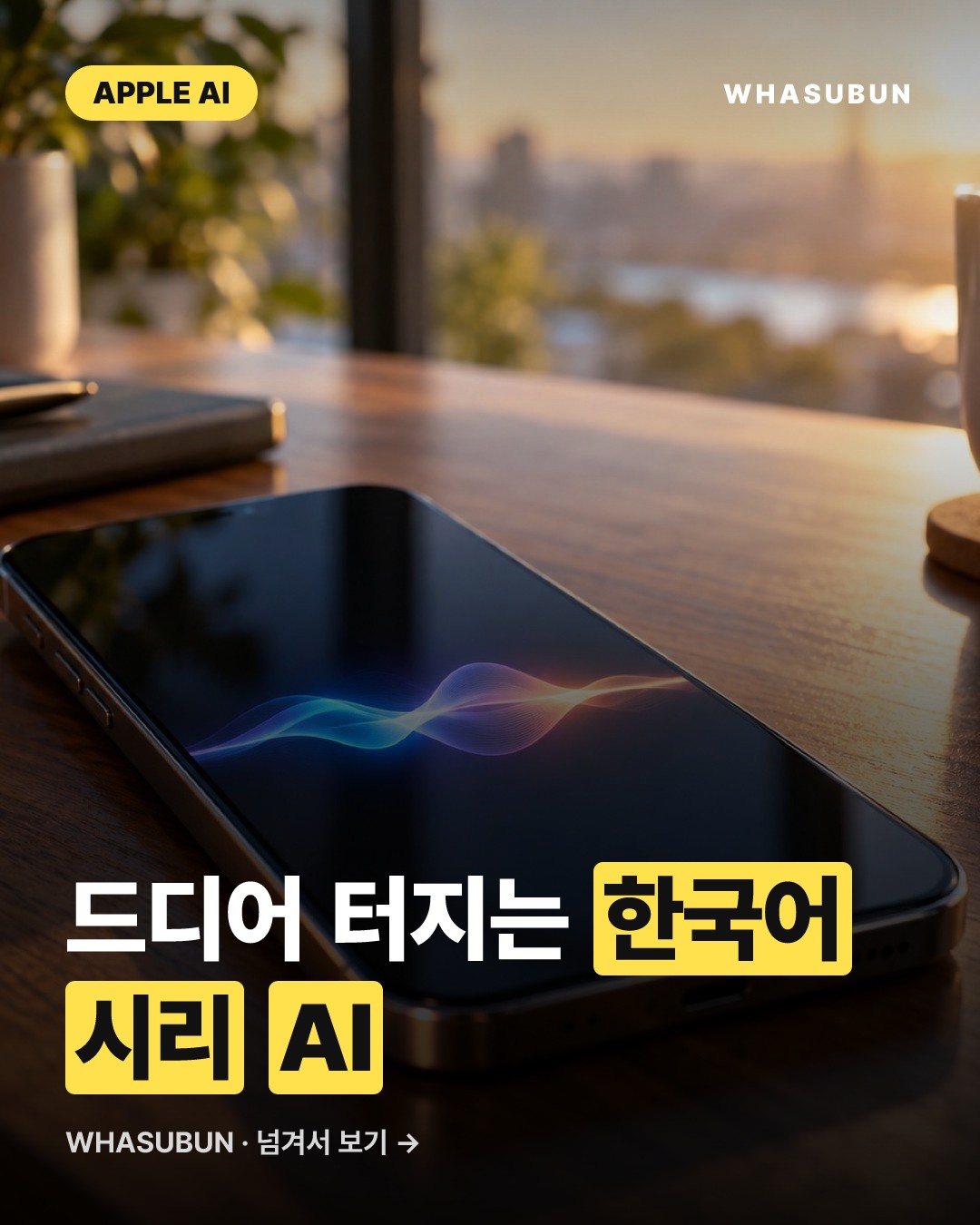 애플 iOS 27.2 업데이트, 한국어 시리 AI 탑재 카드뉴스 1