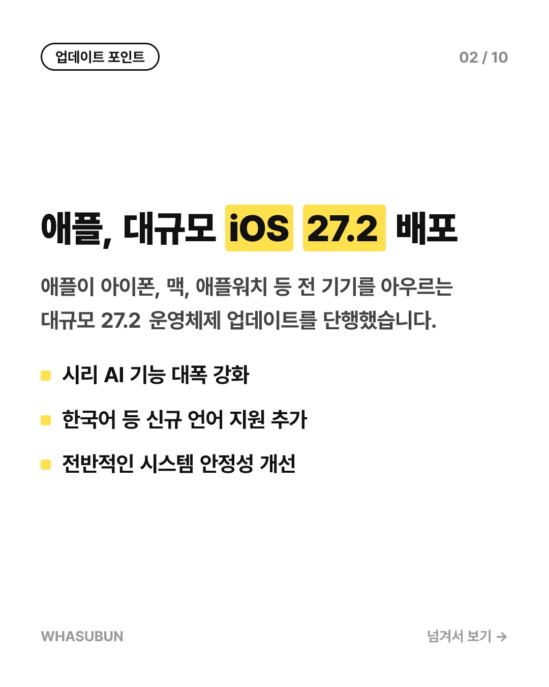 애플 iOS 27.2 업데이트, 한국어 시리 AI 탑재 카드뉴스 2
