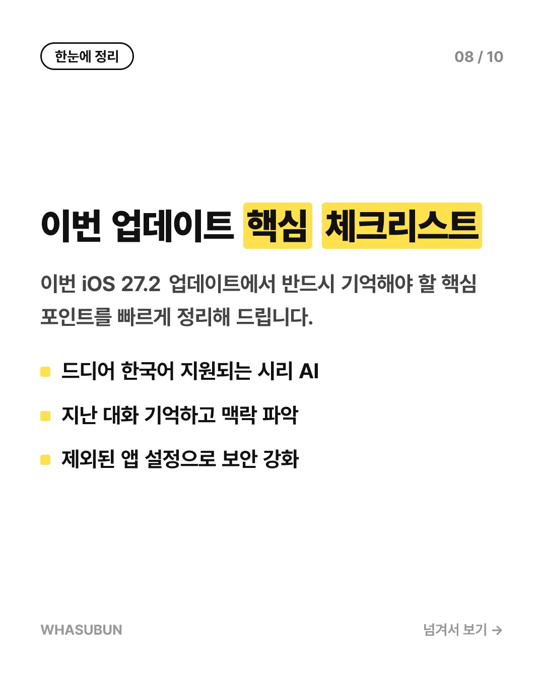 애플 iOS 27.2 업데이트, 한국어 시리 AI 탑재 카드뉴스 8