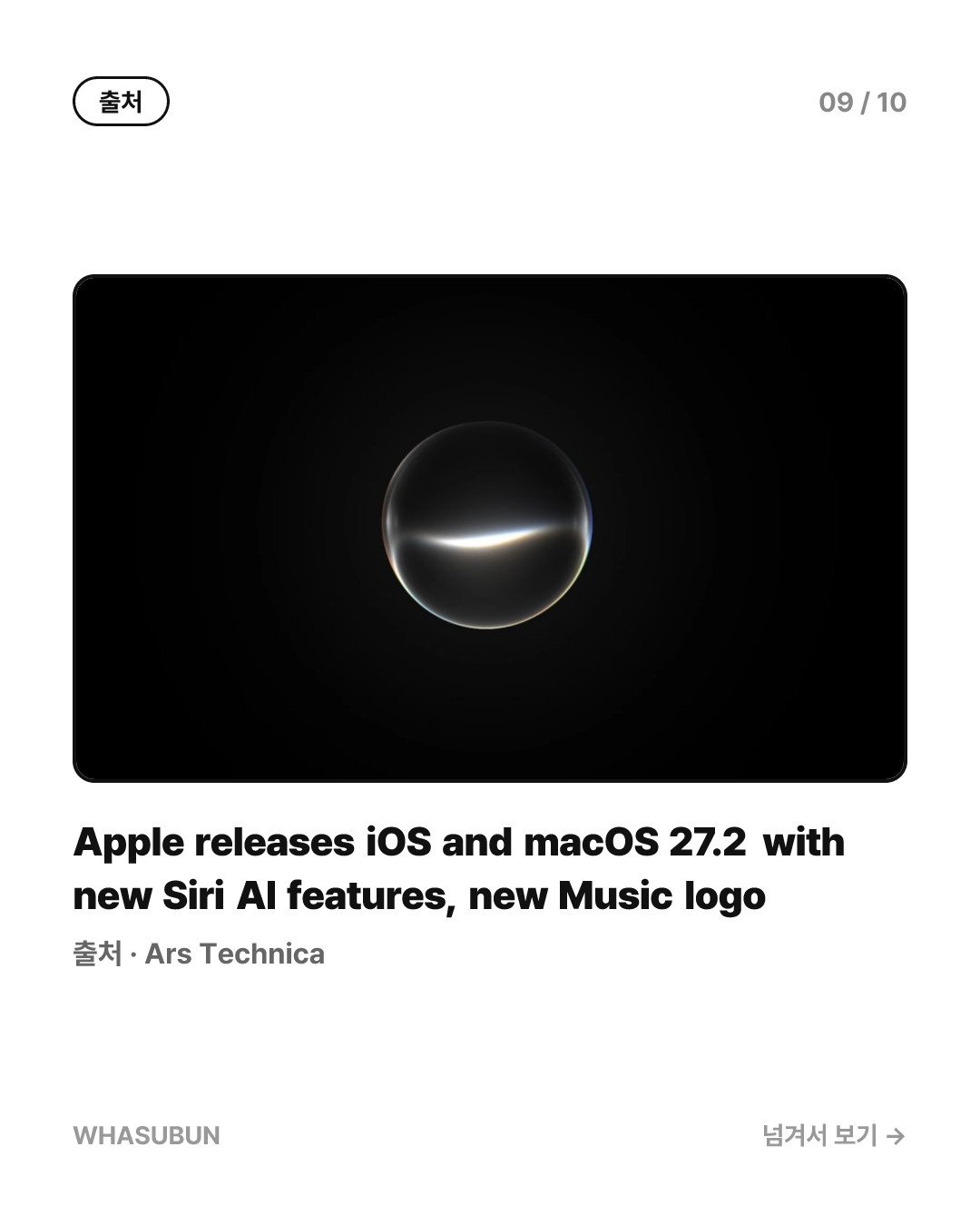 애플 iOS 27.2 업데이트, 한국어 시리 AI 탑재 카드뉴스 9