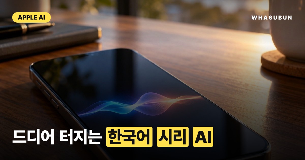 애플 iOS 27.2 업데이트, 한국어 시리 AI 탑재