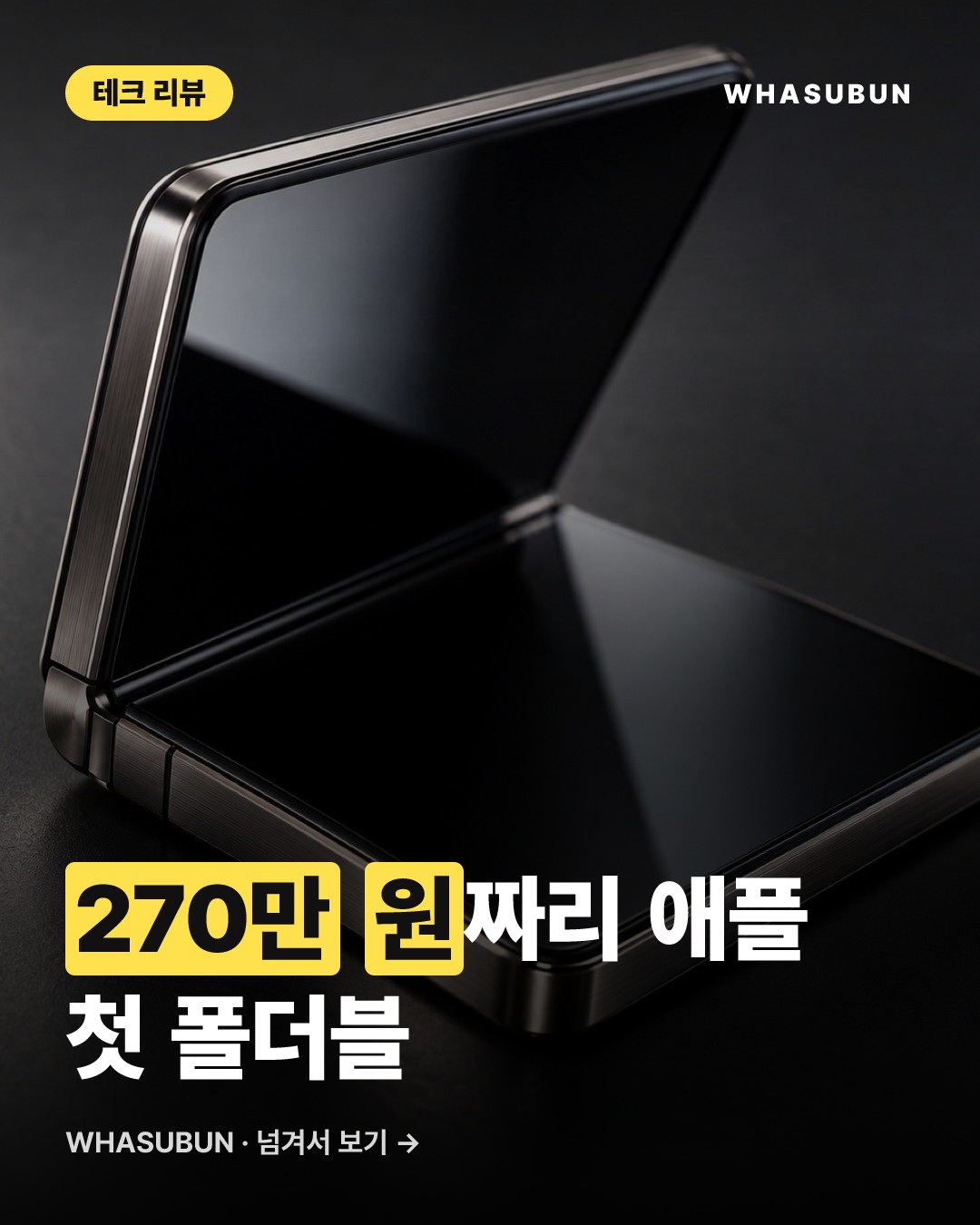 애플 첫 폴더블 아이폰 듀오 리뷰, 270만 원의 가치 있을까 카드뉴스 1