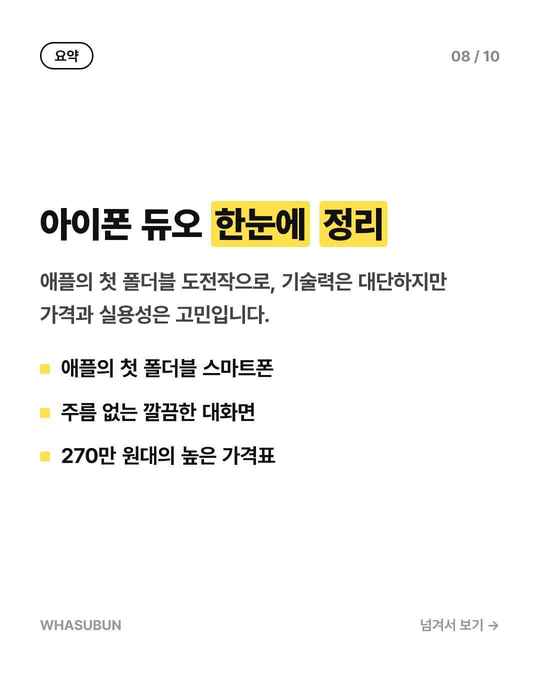 애플 첫 폴더블 아이폰 듀오 리뷰, 270만 원의 가치 있을까 카드뉴스 8