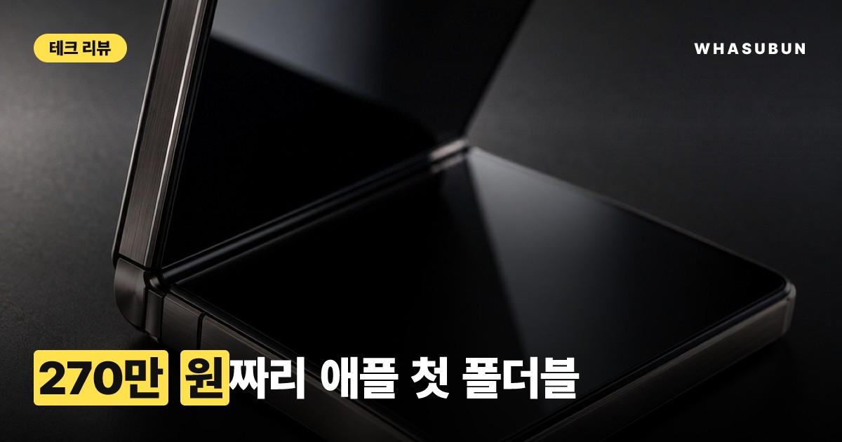 애플 첫 폴더블 아이폰 듀오 리뷰, 270만 원의 가치 있을까