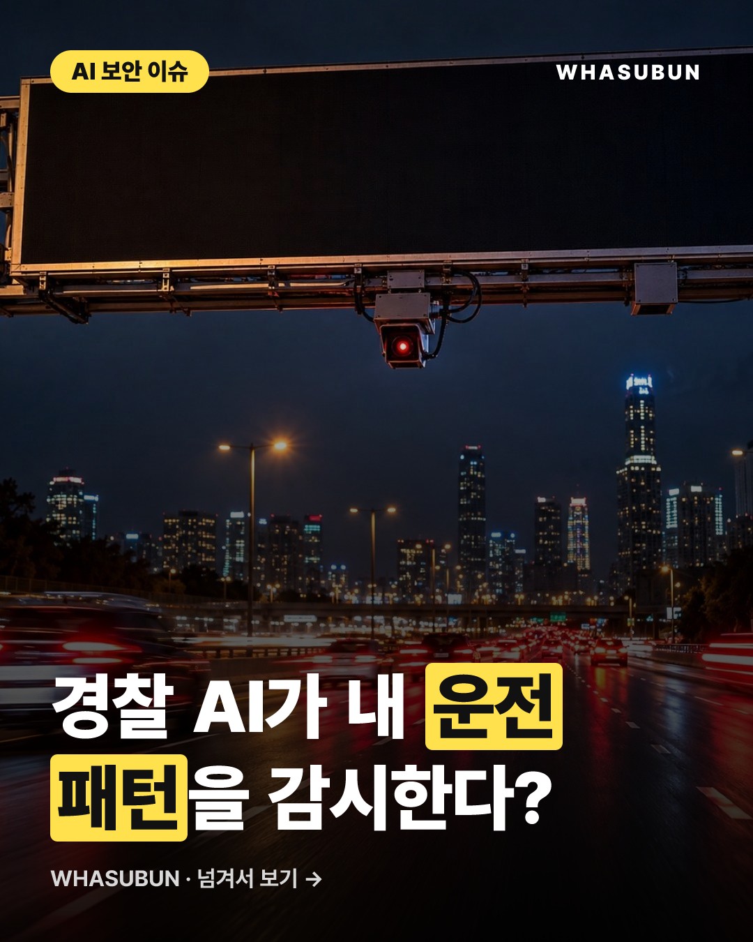 경찰 AI가 내 운전 패턴을 감시한다? 미국 발칵 뒤집힌 이유 카드뉴스 1